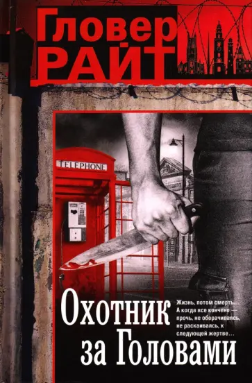 Гловер Райт - Охотник за головами обложка книги