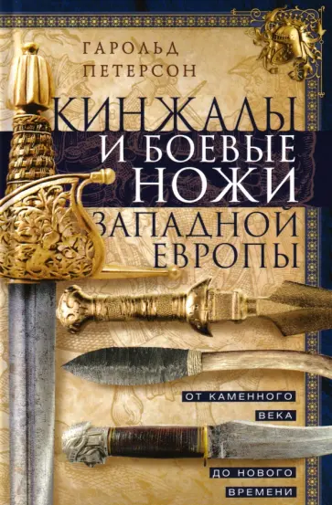 Гарольд Петерсон - Кинжалы и боевые ножи Западной Европы. От каменного века до Нового времени обложка книги