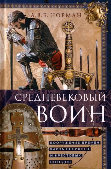 Норман А. В. Б. - Средневековый воин. Вооружение времен Карла Великого и Крестовых походов обложка книги