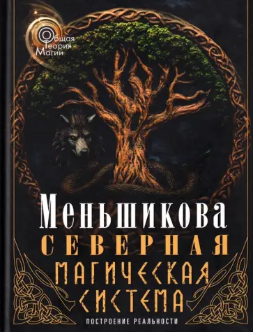 Ксения Меньшикова - Северная магическая система. Построение реальности обложка книги