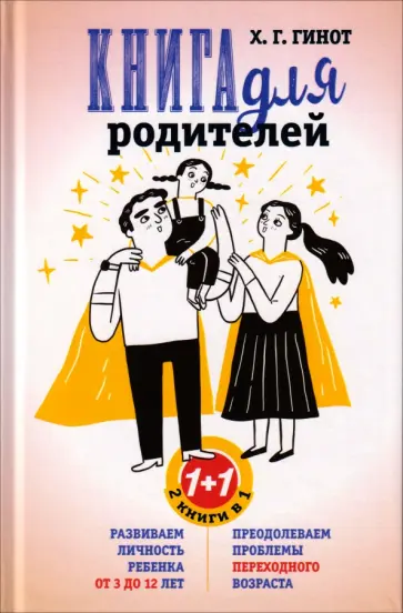 Хаим Гинот - Книга для родителей. Развиваем личность ребенка 3-12 лет. Преодолеваем проблемы переходного возраста обложка книги
