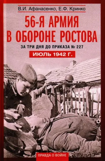 Кринко, Афанасенко - 56-я армия в обороне Ростова. За три дня до приказа № 227. Июль 1942 г. обложка книги