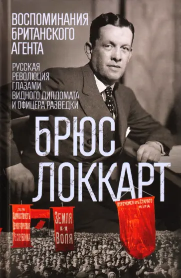 Роберт Локкарт - Воспоминания британского агента. Русская революция глазами видного дипломата и офицера разведки обложка книги