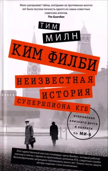 Тим Милн - Ким Филби. Неизвестная история супершпиона КГБ. Откровения близкого друга и коллеги по МИ-6 обложка книги