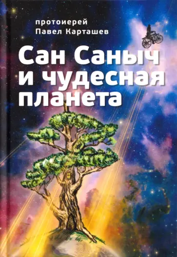 Павел Протоиерей - Сан Саныч и чудесная планета обложка книги