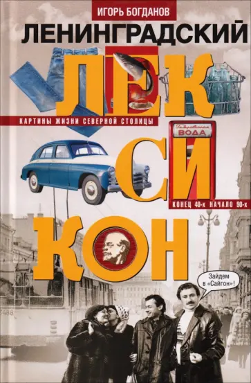 Игорь Богданов - Ленинградский лексикон. Картины жизни северной столицы. Конец 40-х - начало 90-х обложка книги