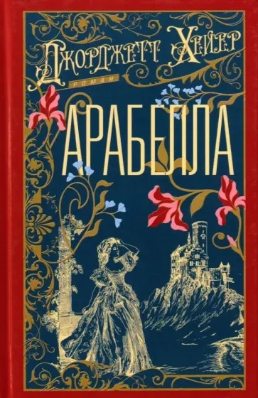 Джорджетт Хейер - Арабелла обложка книги