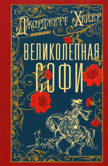 Джорджетт Хейер - Великолепная Софи обложка книги