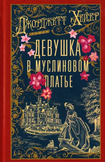Джорджетт Хейер - Девушка в муслиновом платье обложка книги