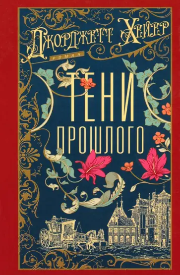Джорджетт Хейер - Тени прошлого обложка книги