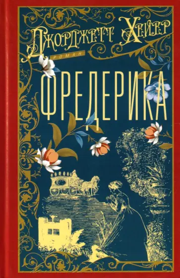 Джорджетт Хейер - Фредерика обложка книги