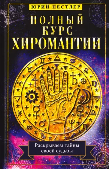 Юрий Нестлер - Полный курс хиромантии. Раскрываем тайны своей судьбы по руке обложка книги