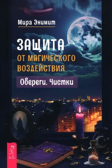 Мира Энимит - Защита от магического воздействия. Обереги. Чистки обложка книги