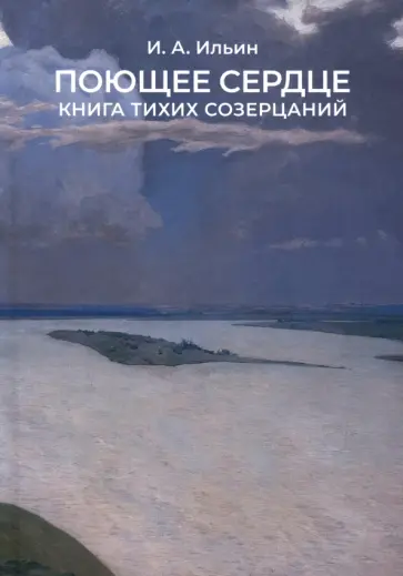Иван Ильин - Поющее сердце. Книга тихих созерцаний обложка книги