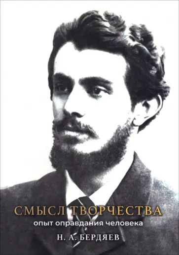 Николай Бердяев - Смысл творчества. Опыт оправдания человека обложка книги