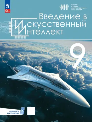 Басырова, Грачева - Введение в Искусственный Интеллект. 9 класс. Учебник обложка книги