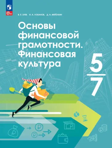 Лобанов, Зуев - Основы финансовой грамотности. Финансовая культура. 5-7 классы. Учебник обложка книги