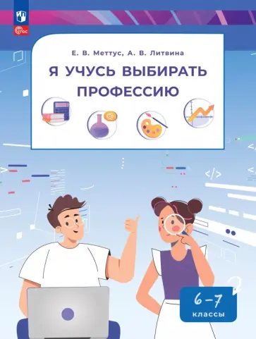 Меттус, Литвина - Я учусь выбирать профессию. 6-7 классы. Учебник обложка книги