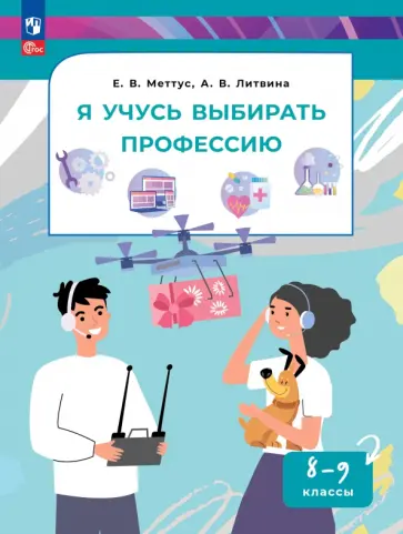Меттус, Литвина - Я учусь выбирать профессию. 8-9 классы. Учебник. ФГОС обложка книги