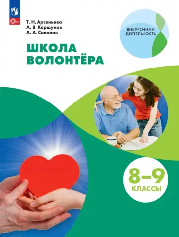 Арсеньева, Соколов - Школа волонтёра. 8-9 классы. Учебник. ФГОС обложка книги
