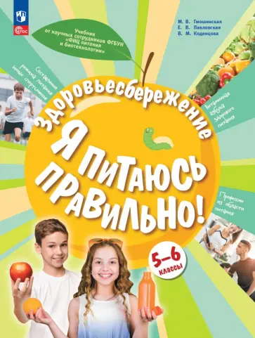 Гмошинская, Коденцова - Здоровьесбережение. Я питаюсь правильно! 5-6 классы. Учебник обложка книги