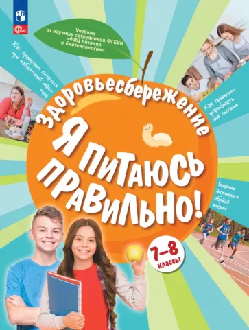 Гмошинская, Коденцова - Здоровьесбережение. Я питаюсь правильно! 7-8 классы. Учебник обложка книги