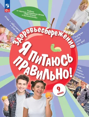Павловская, Гмошинская - Здоровьесбережение. Я питаюсь правильно! 9 класс. Учебник обложка книги