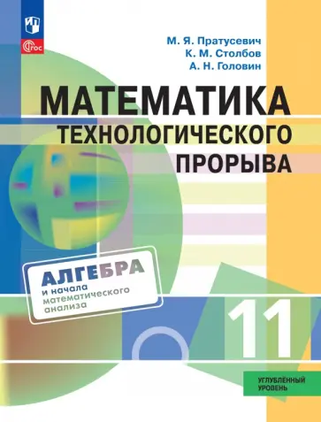Пратусевич, Головин - Математика технологического прорыва. 11 класс. Углублённый уровень. Учебник обложка книги