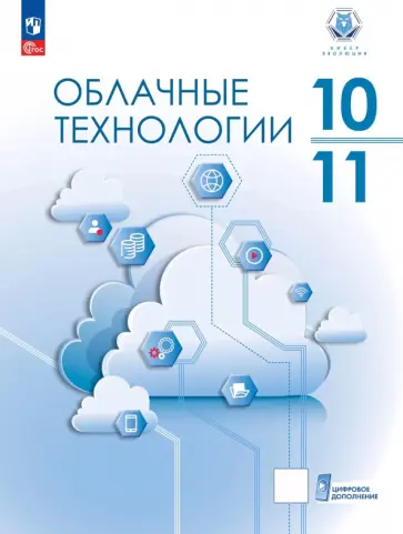 Им, Бутенко - Облачные технологии. 10-11 классы.  Учебник. ФГОС обложка книги
