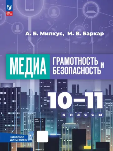 Милкус, Баркар - Медиаграмотность и медиабезопасность. 10-11 классы. Учебник обложка книги