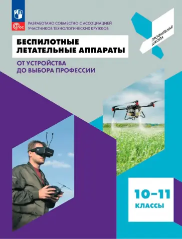 Антонов, Захаров - Беспилотные летательные аппараты. От устройства до выбора профессии. 10-11 классы. Учебник обложка книги