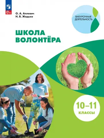 Аплевич, Жадько - Школа волонтёра. 10-11 классы. Учебник. ФГОС обложка книги