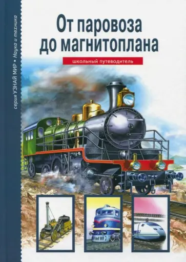 Геннадий Черненко - От паровоза до магнитоплана. Школьный путеводитель обложка книги