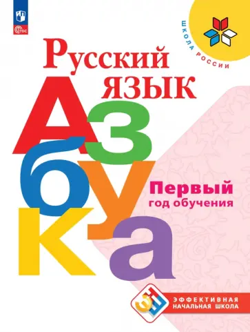 Горецкий, Кирюшкин - Русский язык. Азбука. Первый год обучения обложка книги