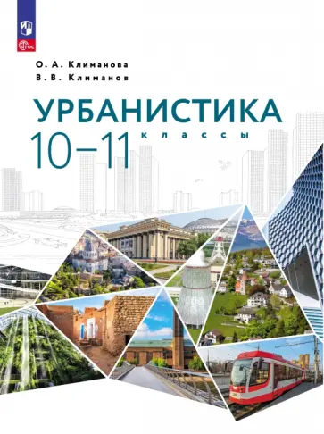 Климанова, Климанов - Урбанистика. 10-11 классы. Учебное пособие. ФГОС обложка книги