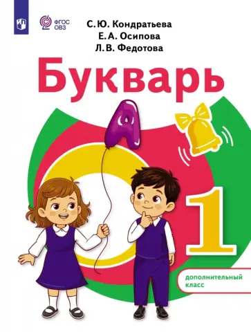 Кондратьева, Федотова - Букварь. 1 дополнительный класс. Учебное пособие. Адаптированные программы. ФГОС ОВЗ обложка книги