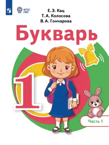 Екатерина Кац - Букварь. 1 класс. Учебное пособие. В 2 частях. Часть 1. Адаптированные программы обложка книги