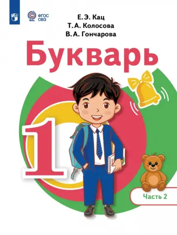 Екатерина Кац - Букварь. 1 класс. Учебное пособие. В 2 частях. Часть 2. Адаптированные программы обложка книги