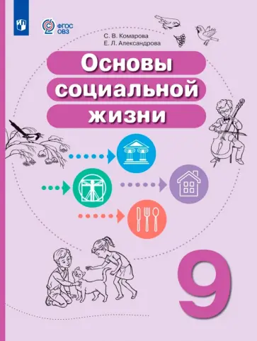 Комарова, Александрова - Основы социальной жизни. 9 класс. Учебное пособие. Адаптированные программы. ФГОС ОВЗ обложка книги