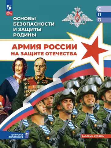 Гололобов, Маслов - Основы безопасности и защиты Родины. Армия России на защите Отечества. Учебное пособие для СПО обложка книги