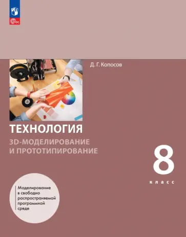 Денис Копосов - 3D-моделирование и прототипирование. 8 класс. Учебное пособие обложка книги