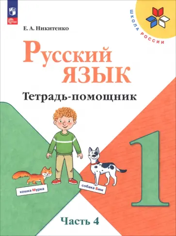 Екатерина Никитенко - Русский язык. 1 класс. Тетрадь-помощник. В 4-х частях. Часть 4 обложка книги