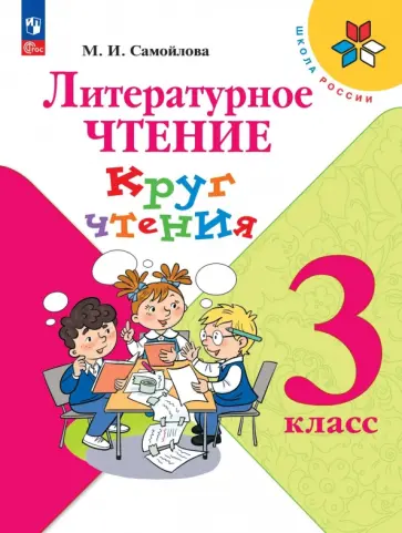 Марина Самойлова - Литературное чтение. 3 класс. Круг чтения обложка книги