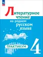 Литературное чтение на родном русском языке