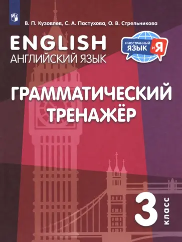 Кузовлев, Пастухова - Английский язык. 3 класс. Грамматический тренажер обложка книги
