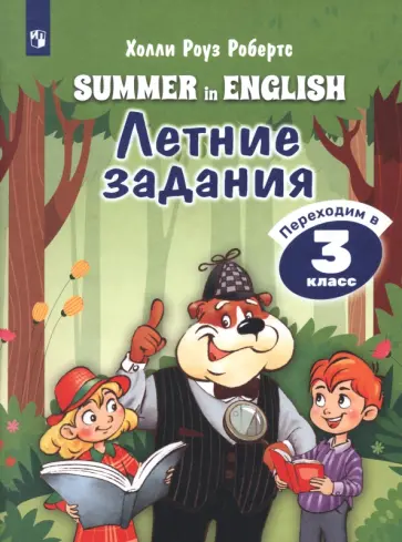 Холли Робертс - Английский язык. Летние задания. Переходим в 3 класс обложка книги