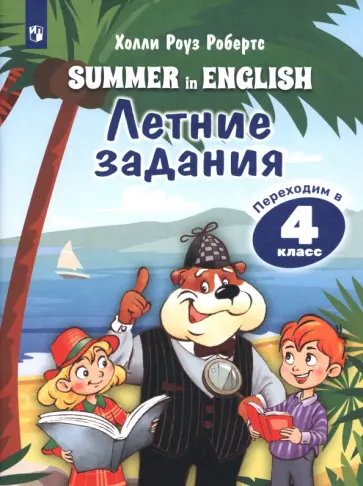 Холли Робертс - Английский язык. Летние задания. Переходим в 4 класс обложка книги