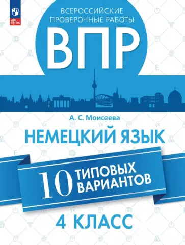 Александра Моисеева - ВПР. Немецкий язык. 4 класс. 10 типовых вариантов обложка книги