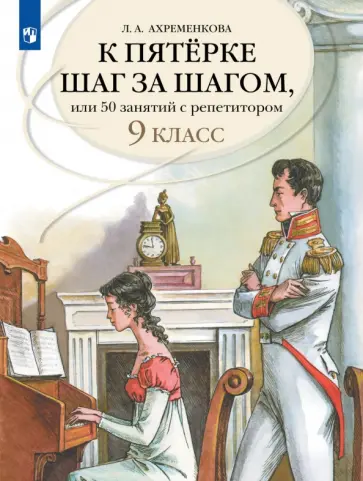 Людмила Ахременкова - К пятерке шаг за шагом, или 50 занятий с репетитором. Русский язык. 9 класс обложка книги