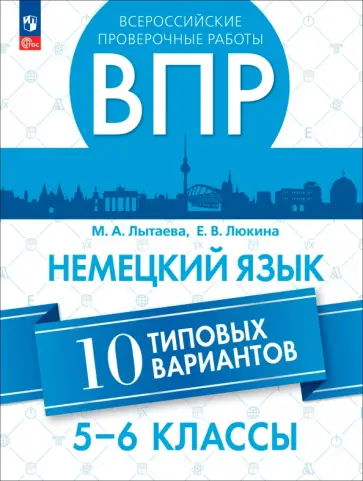 Лытаева, Люкина - ВПР. Немецкий язык. 5-6 классы. 10 типовых вариантов обложка книги